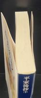 平家後抄 : 落日後の平家　上下2冊揃い（講談社学術文庫1434・1435）