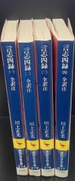 言志四録　全4冊揃い（講談社学術文庫）