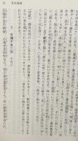 言志四録　全4冊揃い（講談社学術文庫）