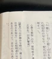 言志四録　全4冊揃い（講談社学術文庫）