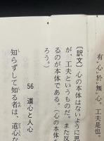 言志四録　全4冊揃い（講談社学術文庫）