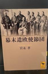 幕末遣欧使節団（講談社学術文庫1753）