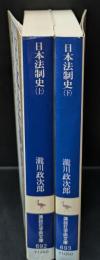 日本法制史 　上下2冊揃い（講談社学術文庫692・693）