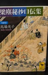 梁塵秘抄口伝集（講談社学術文庫1996）