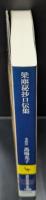 梁塵秘抄口伝集（講談社学術文庫1996）