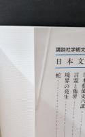 竈神と厠神 : 異界と此の世の境（講談社学術文庫1837）