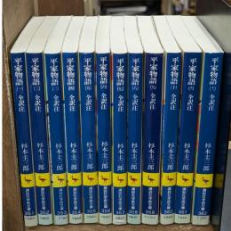 平家物語　全12冊揃い（講談社学術文庫）