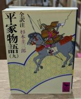 平家物語　全12冊揃い（講談社学術文庫）