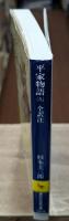 平家物語　全12冊揃い（講談社学術文庫）