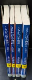 とりかへばや物語　全４冊揃い（講談社学術文庫）