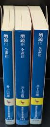 増鏡 : 全訳注 全３冊揃い（講談社学術文庫448-450）