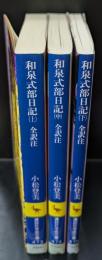 和泉式部日記 : 全訳注　全３冊揃い（講談社学術文庫473-475）