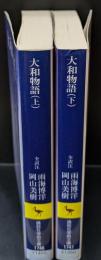 大和物語 上下２冊揃い（講談社学術文庫1746・1747）