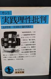 実践理性批判（岩波文庫青625-6）