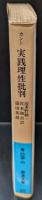 実践理性批判（岩波文庫青625-6）