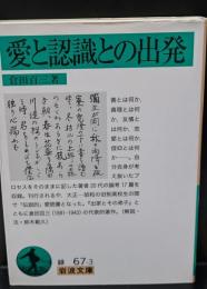 愛と認識との出発（岩波文庫緑67-3）