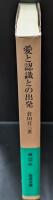 愛と認識との出発（岩波文庫緑67-3）
