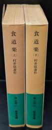 食道楽 上下２冊揃い（岩波文庫緑175-1・2）