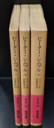 ピーター・シムプル 全３冊揃い（岩波文庫赤288）