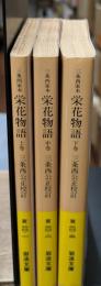 三条西家本栄花物語 　全３冊揃い（岩波文庫黄20）