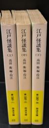 江戸怪談集 　全３冊揃い（岩波文庫黄257）