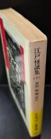 江戸怪談集 　全３冊揃い（岩波文庫黄257）
