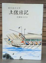 土佐日記 : 現代語訳対照 （旺文社文庫）