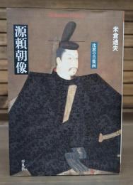 源頼朝像 : 沈黙の肖像画　（平凡社ライブラリー）