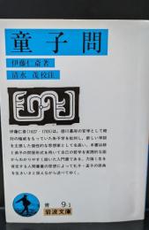 童子問（岩波文庫青9-1）