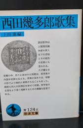 西田幾多郎歌集（岩波文庫青124-8）