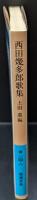 西田幾多郎歌集（岩波文庫青124-8）