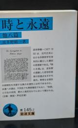 時と永遠 : 他八篇（岩波文庫青145-2）