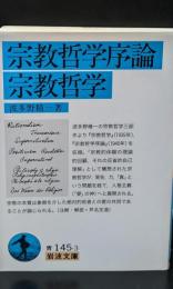 宗教哲学序論・宗教哲学（岩波文庫青145-3）