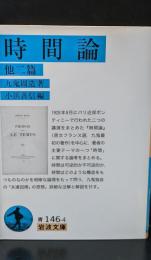 時間論（岩波文庫青146-4）