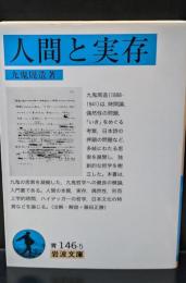 人間と実存（岩波文庫青146-5）
