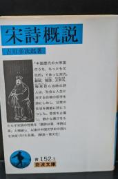 宋詩概説（岩波文庫青152-3）