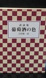 葡萄酒の色 : 訳詩集（岩波文庫青194-4）