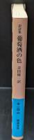 葡萄酒の色 : 訳詩集（岩波文庫青194-4）