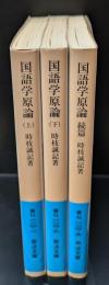 国語学原論 全３冊揃い（岩波文庫青N110）
