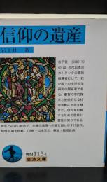 信仰の遺産（岩波文庫青N115-1）