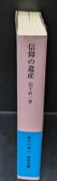 信仰の遺産（岩波文庫青N115-1）