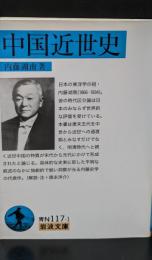 中国近世史（岩波文庫青N117-1）