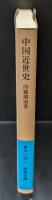 中国近世史（岩波文庫青N117-1）