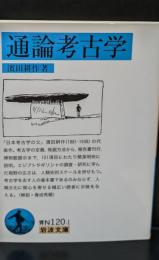 通論考古学（岩波文庫青N120-1）