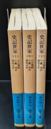 史記世家 全３冊揃い（岩波文庫青214）