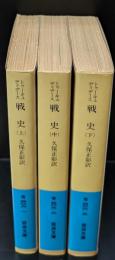 戦史　全３冊揃い（岩波文庫青406）