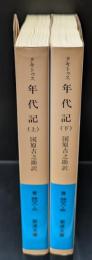 年代記 : ティベリウス帝からネロ帝へ　上下２冊揃い（岩波文庫青408-2・3）