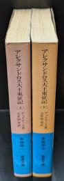 アレクサンドロス大王東征記 : 付インド誌　上下２冊揃い（岩波文庫青483-1・2）