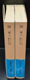 国家　上下2冊揃い（岩波文庫青601-7・8）