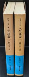 人生談義　上下２冊揃い（岩波文庫青608-1・2）
